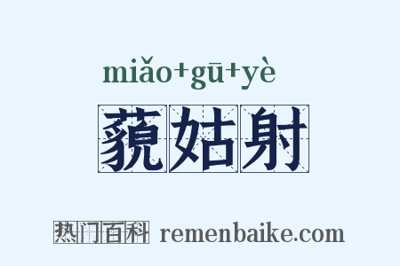 藐姑射是什么意思的图片
